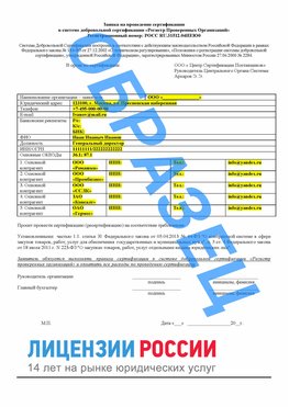 Образец заявки Минусинск Сертификат РПО